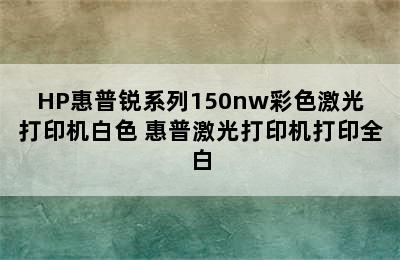 HP惠普锐系列150nw彩色激光打印机白色 惠普激光打印机打印全白